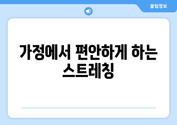 가정에서 편안하게 하는 스트레칭