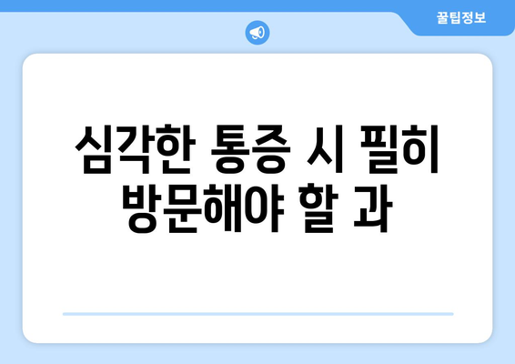 심각한 통증 시 필히 방문해야 할 과
