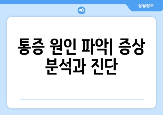 통증 원인 파악| 증상 분석과 진단