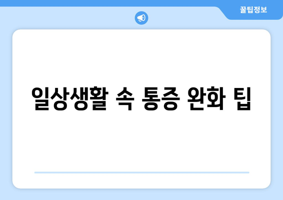 일상생활 속 통증 완화 팁