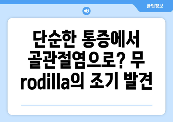 단순한 통증에서 골관절염으로? 무 rodilla의 조기 발견