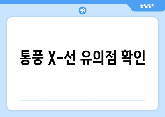 통풍 X-선 유의점 확인