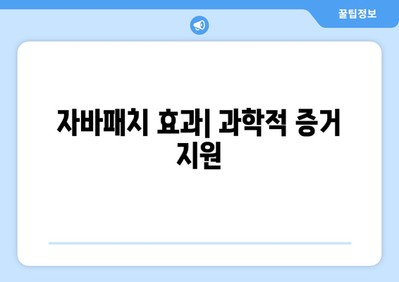 자바패치 효과| 과학적 증거 지원