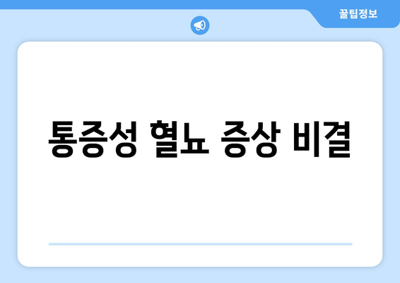 통증성 혈뇨 증상 비결