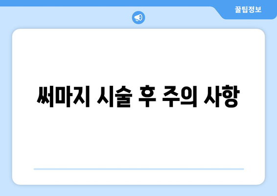 써마지 시술 후 주의 사항