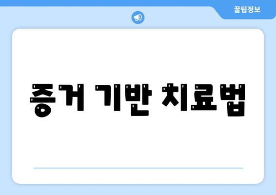 증거 기반 치료법