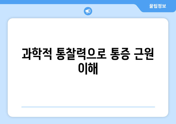 과학적 통찰력으로 통증 근원 이해