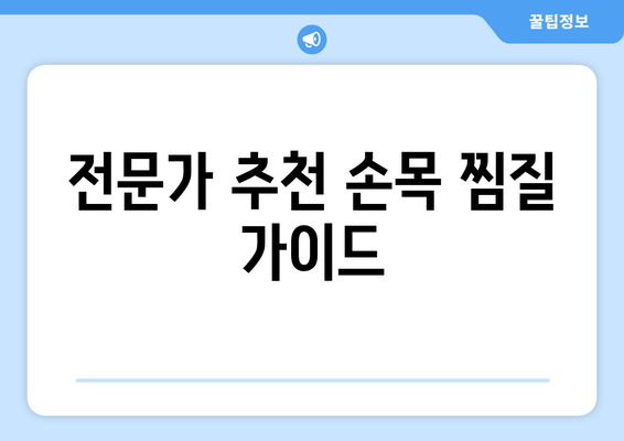 전문가 추천 손목 찜질 가이드