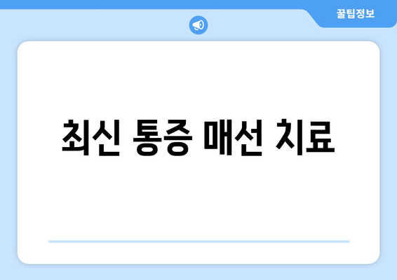 최신 통증 매선 치료