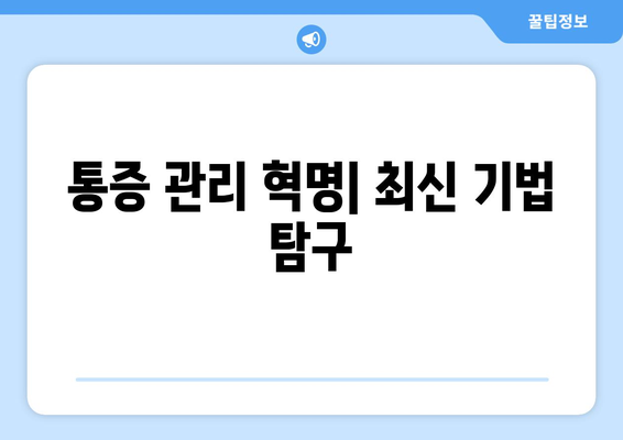 통증 관리 혁명| 최신 기법 탐구