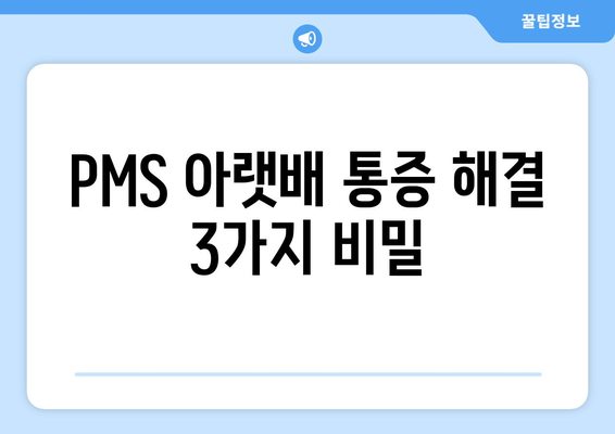 PMS 아랫배 통증 해결 3가지 비밀