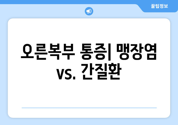 오른복부 통증| 맹장염 vs. 간질환