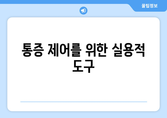 통증 제어를 위한 실용적 도구