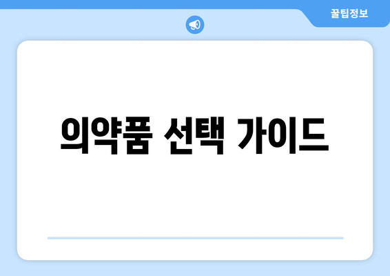 의약품 선택 가이드