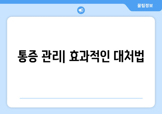 통증 관리| 효과적인 대처법