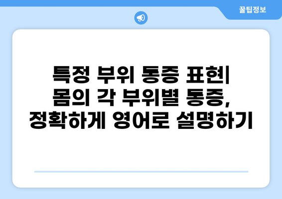 통증 영어로 표현하기| 다양한 통증 표현과 영어 문장 예시 | 통증, 영어, 표현, 문장, 영어 학습