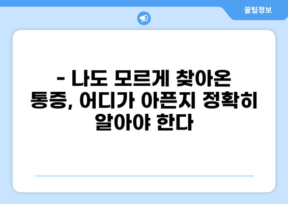 통증 위치로 알아보는 내 몸의 SOS 신호 | 통증, 건강, 자가진단, 증상