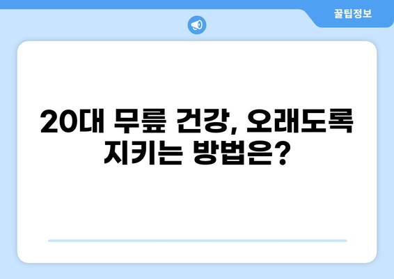 20대 무릎 통증, 왜 생길까? 원인과 해결 방안 | 무릎 통증, 20대, 원인 분석, 치료, 예방
