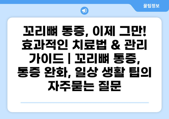 꼬리뼈 통증, 이제 그만! 효과적인 치료법 & 관리 가이드 | 꼬리뼈 통증, 통증 완화, 일상 생활 팁