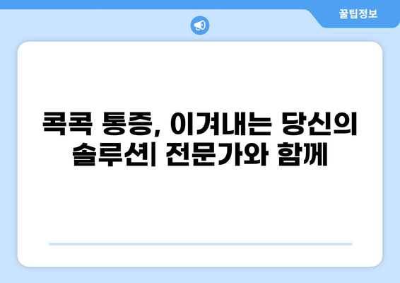 콕콕 찌르는 통증, 원인과 해결책 찾기 | 통증 원인, 증상, 치료, 예방