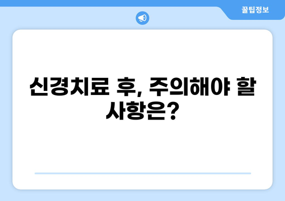 신경치료 후 통증, 얼마나 지속될까요? | 신경치료 통증 기간, 통증 완화 팁, 주의 사항