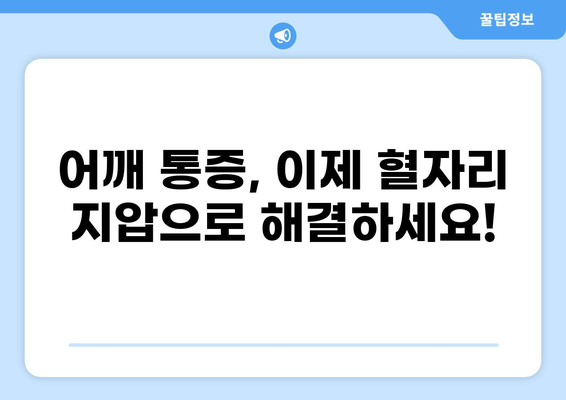 어깨 통증, 혈자리 지압으로 해결하세요! | 어깨 통증 완화, 혈자리 마사지, 자가 치료