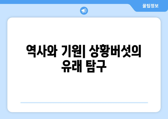 역사와 기원| 상황버섯의 유래 탐구