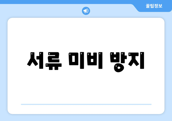 서류 미비 방지