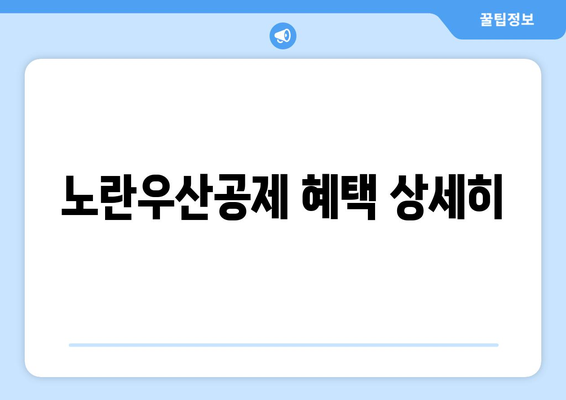 노란우산공제 혜택 상세히