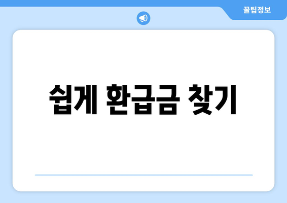 쉽게 환급금 찾기