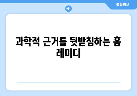 과학적 근거를 뒷받침하는 홈 레미디