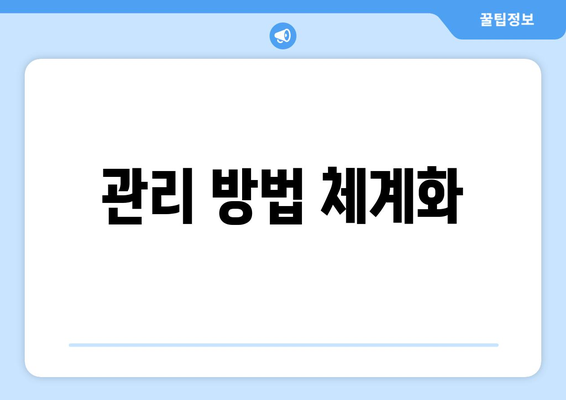 관리 방법 체계화