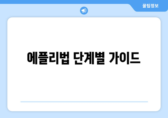 에플리법 단계별 가이드