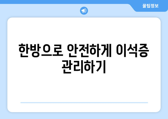 한방으로 안전하게 이석증 관리하기