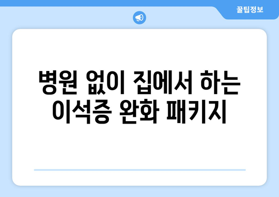 병원 없이 집에서 하는 이석증 완화 패키지