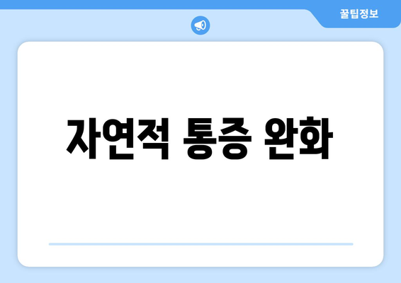 자연적 통증 완화