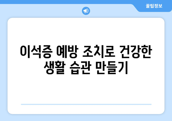 이석증 예방 조치로 건강한 생활 습관 만들기