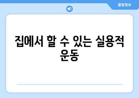 집에서 할 수 있는 실용적 운동