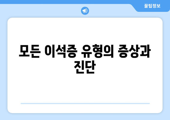 모든 이석증 유형의 증상과 진단