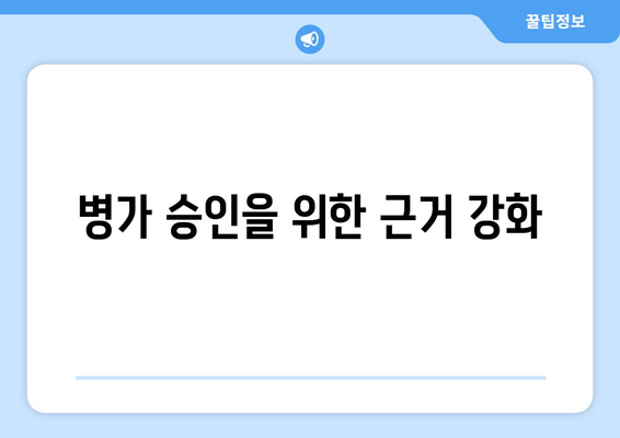 병가 승인을 위한 근거 강화