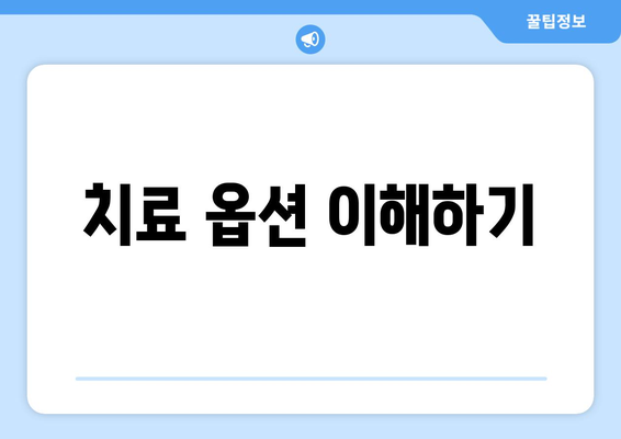 치료 옵션 이해하기