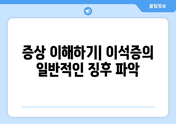 증상 이해하기| 이석증의 일반적인 징후 파악