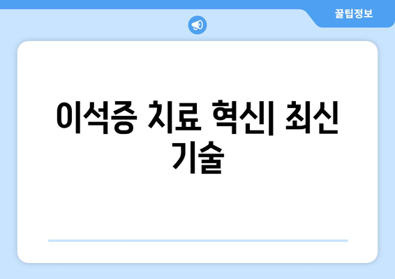 이석증 치료 혁신| 최신 기술