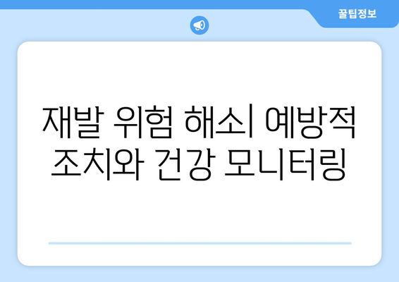 재발 위험 해소| 예방적 조치와 건강 모니터링