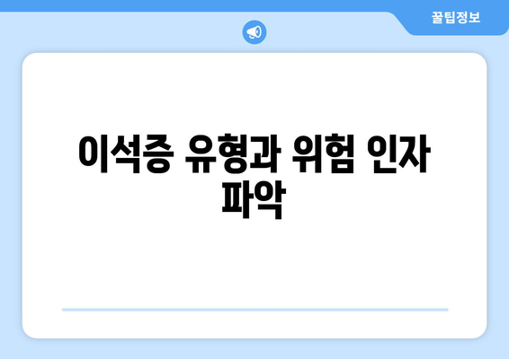 이석증 유형과 위험 인자 파악