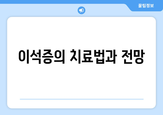 이석증의 치료법과 전망