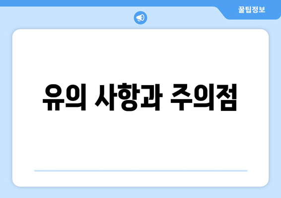 유의 사항과 주의점