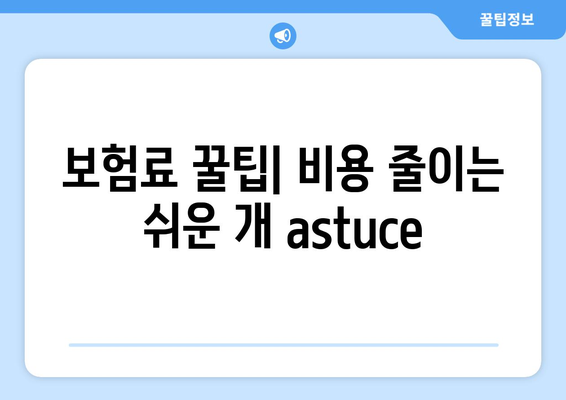 보험료 꿀팁| 비용 줄이는 쉬운 개 astuce