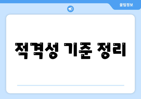 적격성 기준 정리