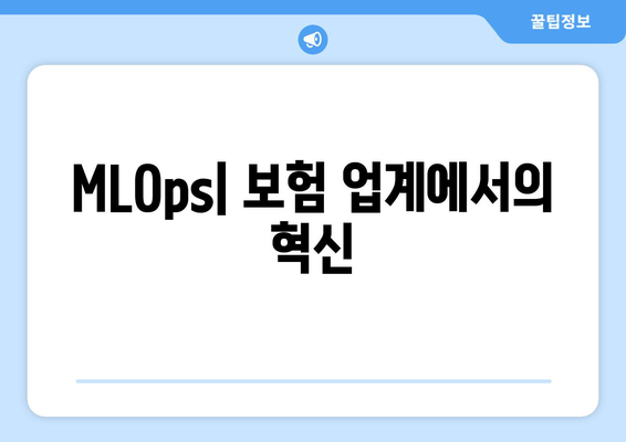 MLOps| 보험 업계에서의 혁신